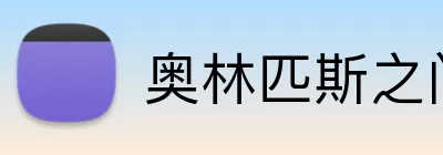 奥林匹斯之门试玩 Logo