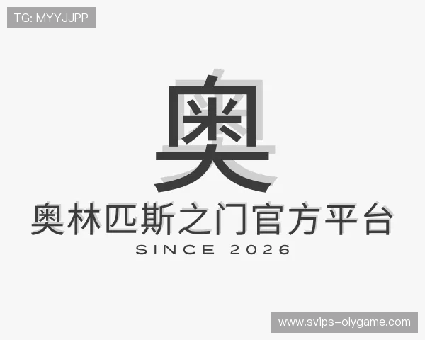 了解奥林匹斯之门官方平台