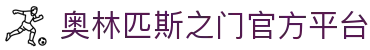 奥林匹斯之门电子试玩-pp王者